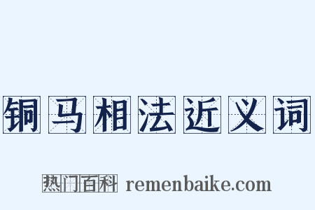 铜马相法近义词是什么意思的图片